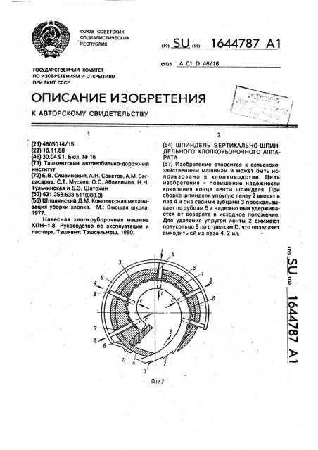 Шпиндель вертикально-шпиндельного хлопкоуборочного аппарата (патент 1644787)