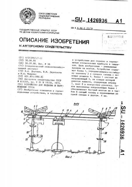 Устройство для подъема и перемещения груза (патент 1426936)