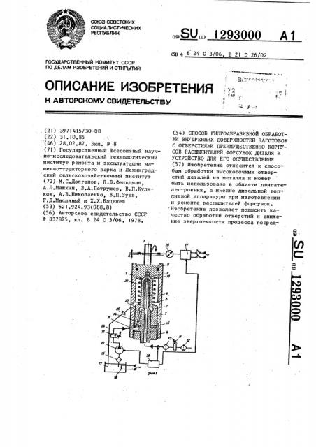 Способ гидроабразивной обработки внутренних поверхностей заготовок с отверстиями ппреимущественно корпусов распылителей форсунок дизеля и устройство для его осуществления (патент 1293000)