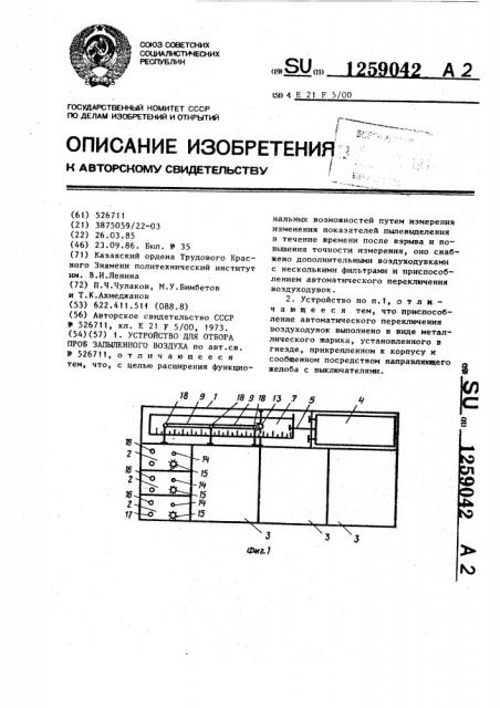 Устройство для отбора проб запыленного воздуха (патент 1259042)