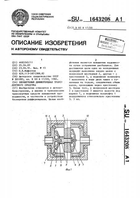 Блокируемый дифференциал транспортного средства (патент 1643208)