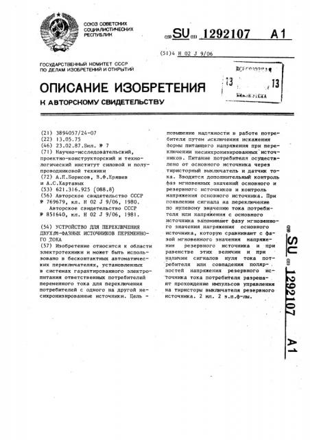 Устройство для переключения двух @ -фазных источников переменного тока (патент 1292107)