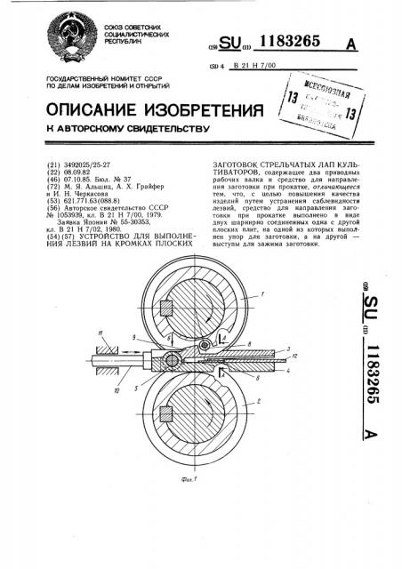 Устройство для выполнения лезвий на кромках плоских заготовок стрельчатых лап культиваторов (патент 1183265)