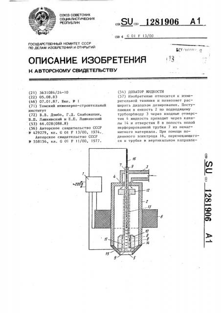 Дозатор жидкости (патент 1281906)