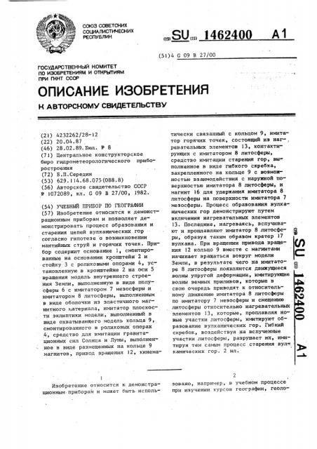 Учебный прибор по географии (патент 1462400)