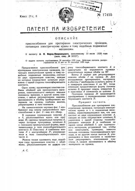 Приспособление для протирания электрических проводов, питающих электрические краны и т.п. подвижные механизмы (патент 17455)