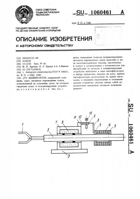 Манипулятор (патент 1060461)