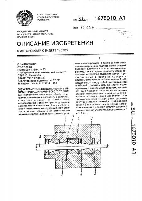 Устройство для волочения в режиме гидродинамического трения (патент 1675010)