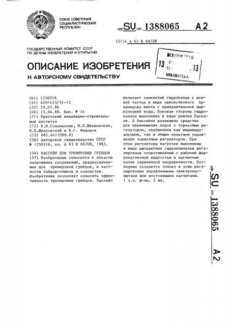 Бассейн для тренировки гребцов (патент 1388065)