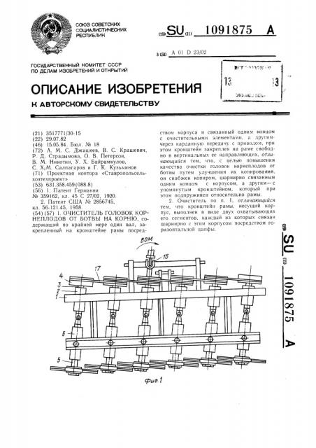 Очиститель головок корнеплодов от ботвы на корню (патент 1091875)