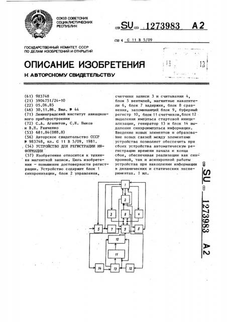 Устройство для регистрации информации (патент 1273983)