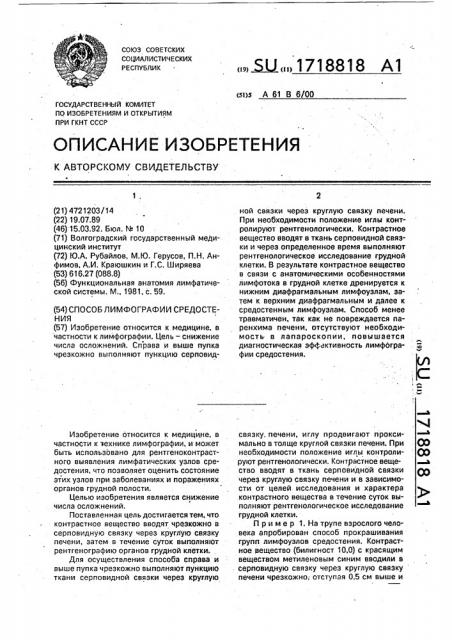 Способ лимфографии средостения (патент 1718818)