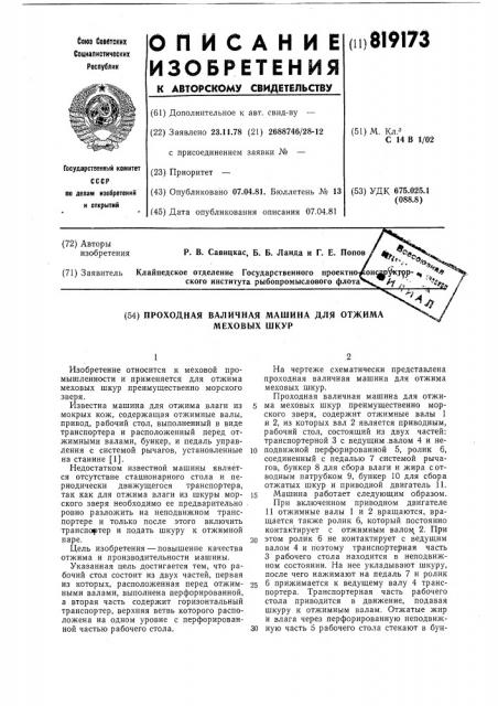 Проходная валичная машина для от-жима меховых шкур (патент 819173)