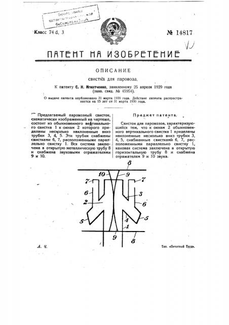 Свисток для паровозов (патент 14817)
