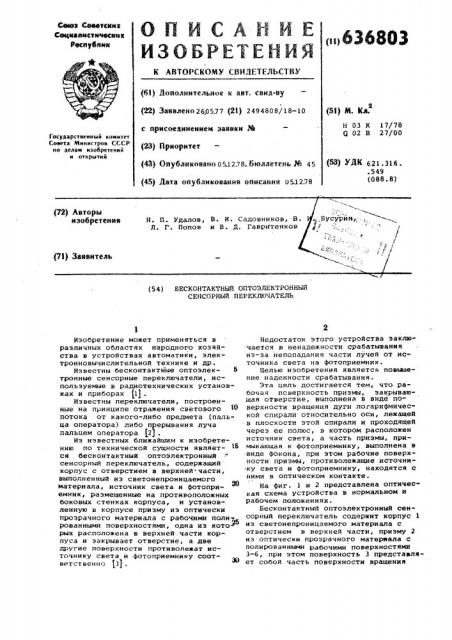Бесконтактный оптоэлектронный сенсорный переключатель (патент 636803)