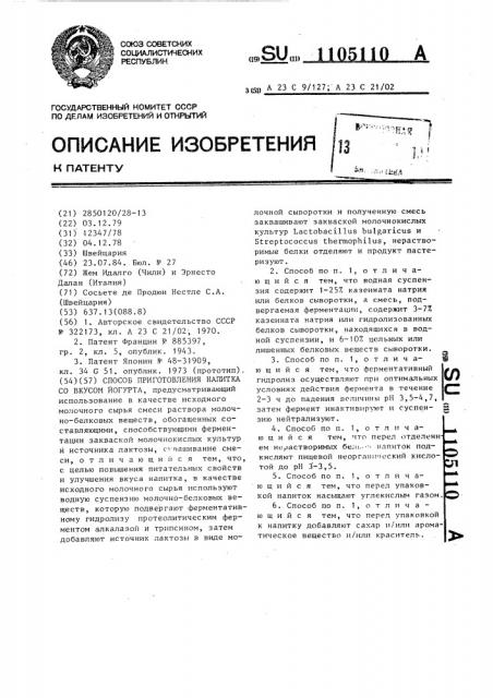 Способ приготовления напитка со вкусом йогурта (патент 1105110)