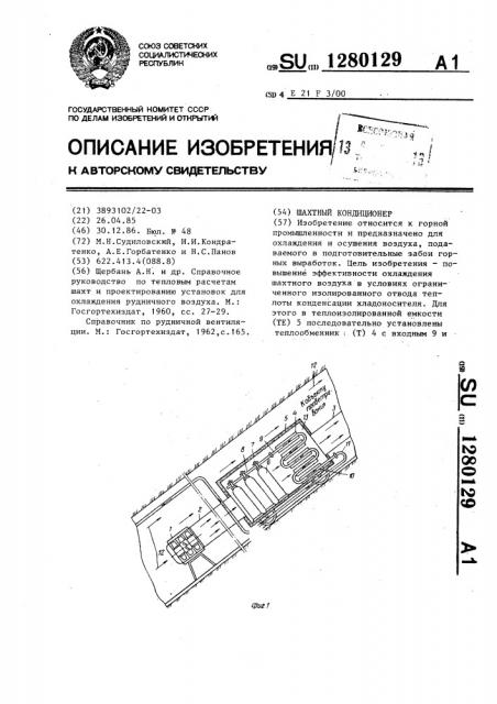 Шахтный кондиционер (патент 1280129)