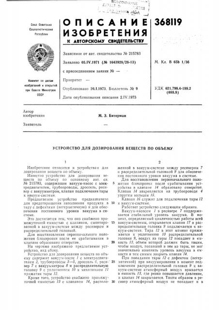 Устройство для дозирования веществ по объему (патент 368119)