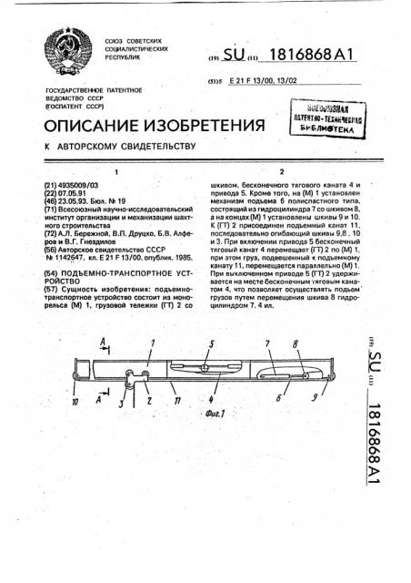 Подъемно-транспортное устройство (патент 1816868)