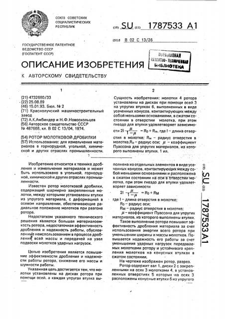 Ротор молотковой дробилки (патент 1787533)