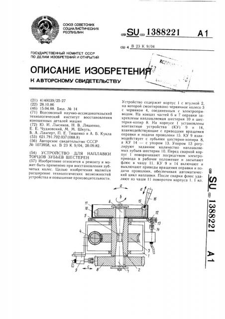 Устройство для наплавки торцов зубьев шестерен (патент 1388221)