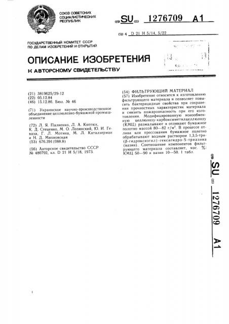 Фильтрующий материал (патент 1276709)