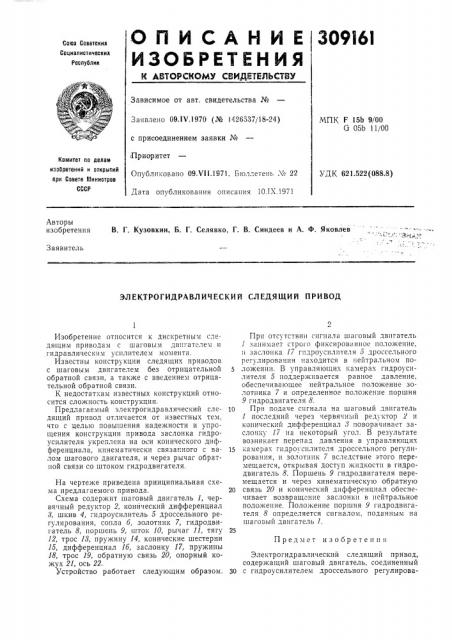 Электрогидравлический следящий привод (патент 309161)