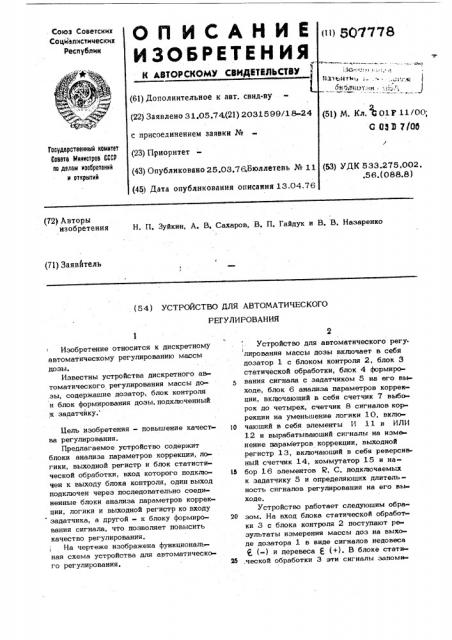 Устройство для автоматического регулирования (патент 507778)