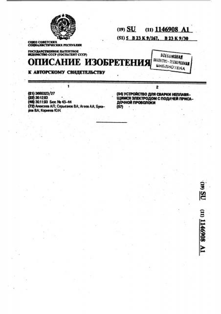 Устройство для сварки неплавящимся электродом с подачей присадочной проволоки (патент 1146908)