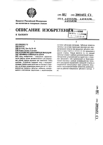 Устройство для помощи мышцам ног человека совершать шаги (патент 2001652)