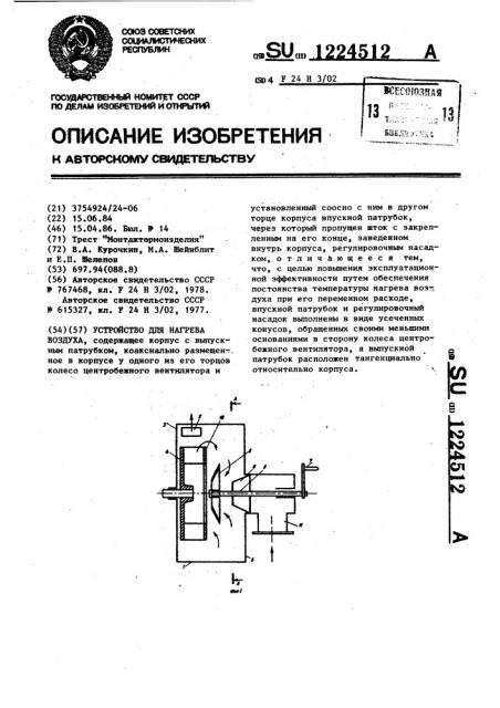 Устройство для нагрева воздуха (патент 1224512)