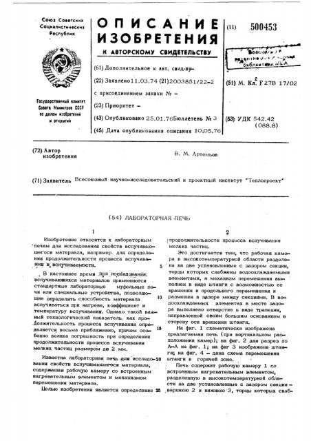 Лабораторная печь (патент 500453)