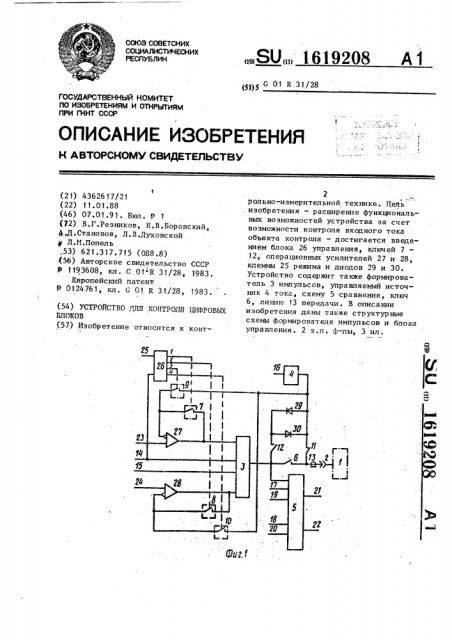 Устройство для контроля цифровых блоков (патент 1619208)