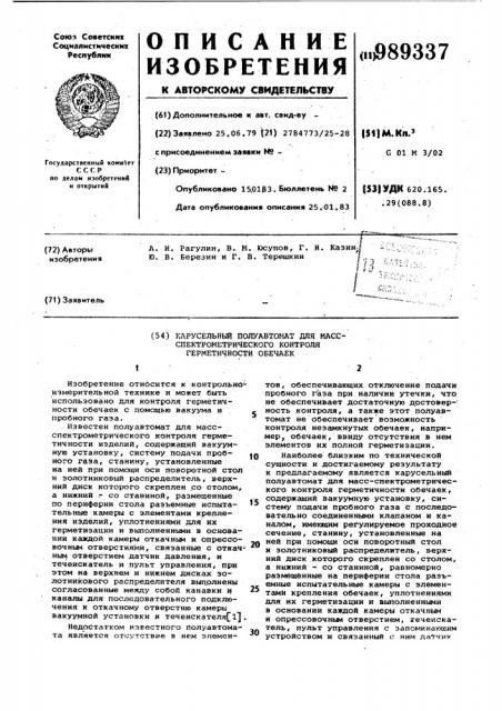 Карусельный полуавтомат для масс-спектрометрического контроля герметичности обечаек (патент 989337)