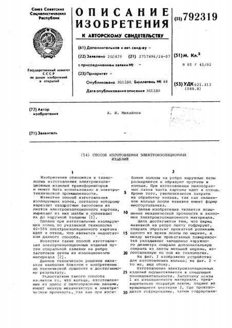 Способ изготовления электроизоляционных изделий (патент 792319)
