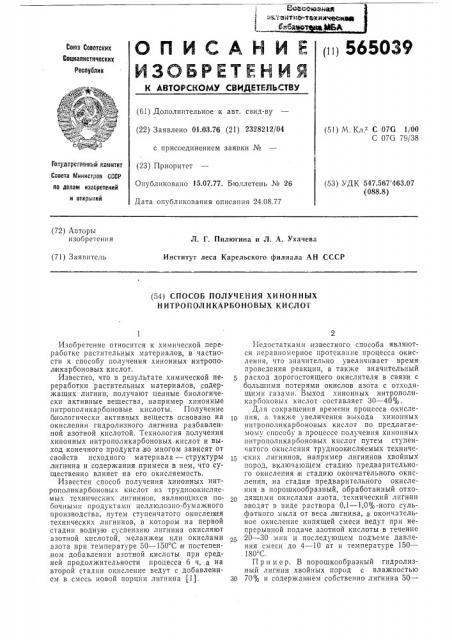 Способ получения хинонных нитрополикарбоновых кислот (патент 565039)