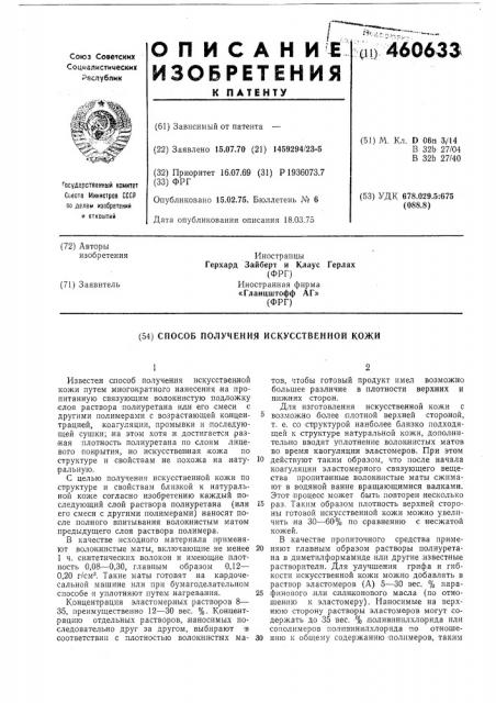 Способ получения искусственной кожи (патент 460633)