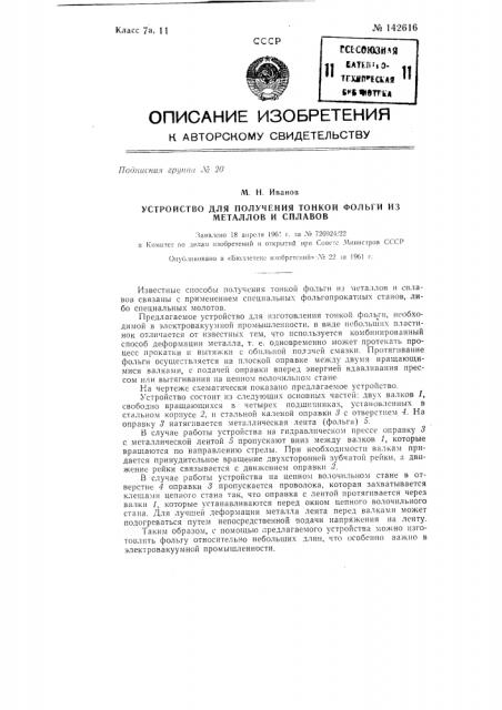 Устройство для получения тонкой фольги из металлов и сплавов (патент 142616)