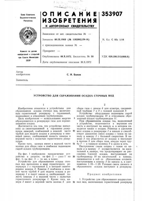 Устройство для сбраживания осадка сточнб1х вод (патент 353907)