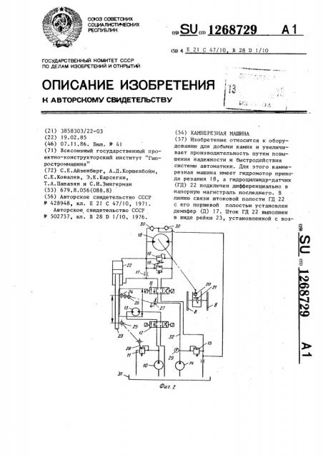 Камнерезная машина (патент 1268729)