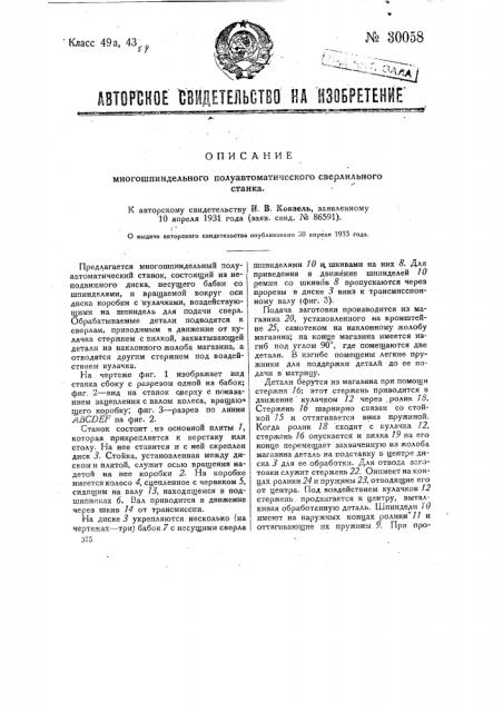 Многошпиндельный полуавтоматический сверлильный станок (патент 30058)