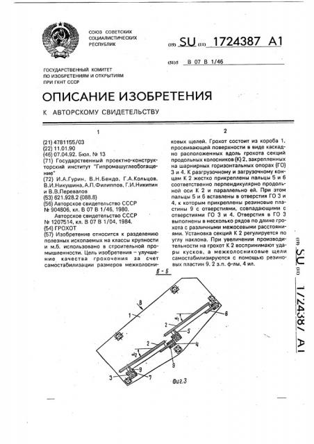 Грохот (патент 1724387)