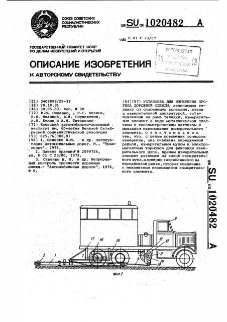 Установка для измерения прогиба дорожной одежды (патент 1020482)