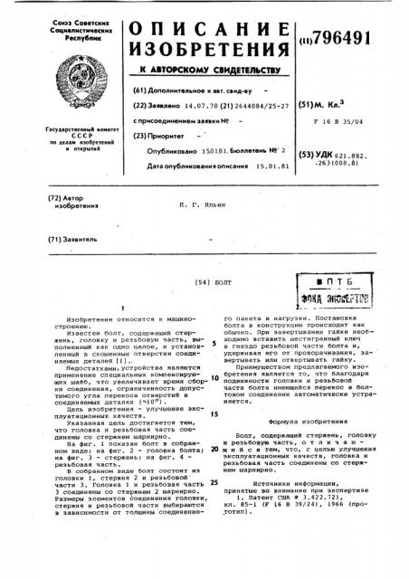 Болт (патент 796491)