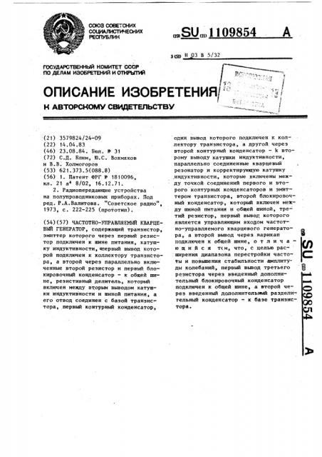 Частотно-управляемый кварцевый генератор (патент 1109854)