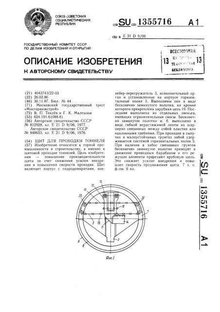 Шит для проходки тоннеля (патент 1355716)