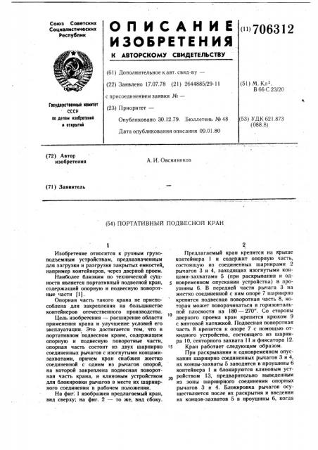 Портативный подвесной кран (патент 706312)