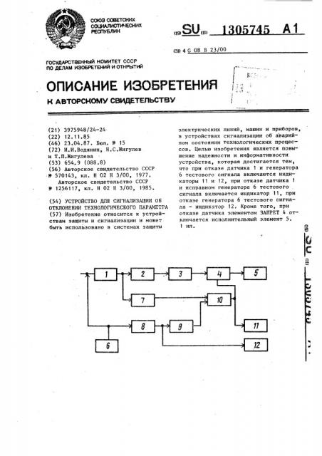 Устройство для сигнализации об отклонении технологического параметра (патент 1305745)