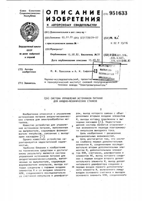 Система управления источником питания для анодно- механических станков (патент 951633)