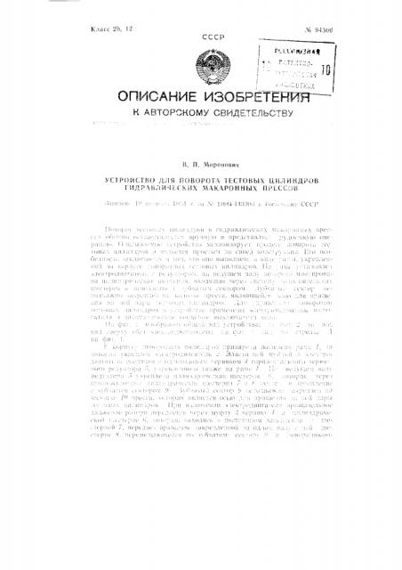 Устройство для поворота тестовых цилиндров гидравлических макаронных прессов (патент 94306)